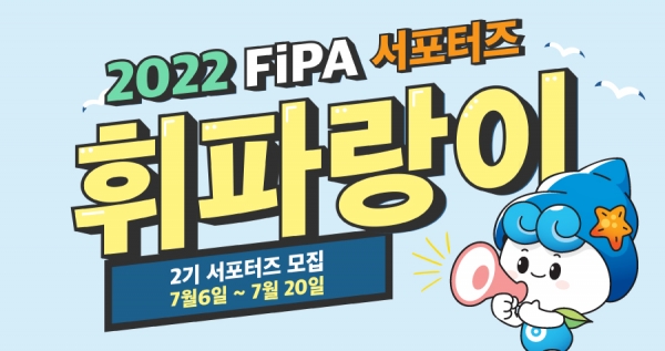 [어라밸뉴스①] 2022 FiPA 서포터즈(휘파랑이 2기) 모집