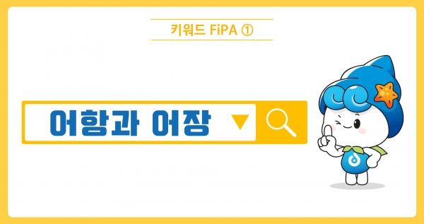 [키워드FiPA①] 어항과 어장