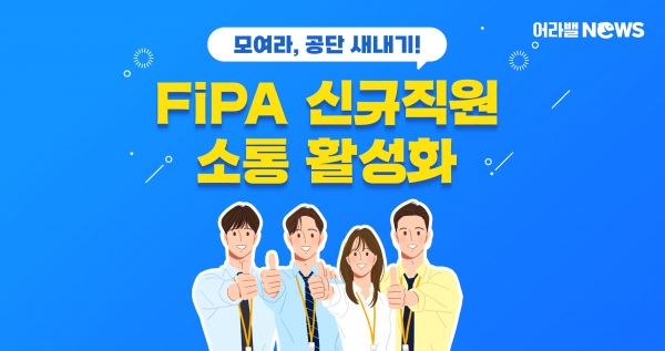 [어라밸뉴스②] FiPA 신규직원 소통 활성화