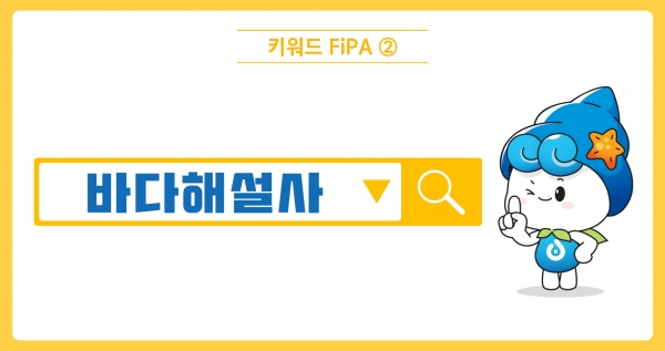 [키워드FiPA②] 바다해설사