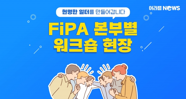 [어라밸뉴스③] FiPA 본부별 워크숍 현장