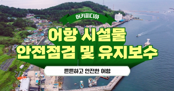 [어키피디아②] 어항 시설물 안전점검 및 유지보수