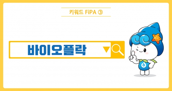 [키워드FiPA③]바이오플락