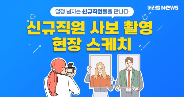 [어라밸뉴스④] 신규직원 사보 촬영 현장 스케치