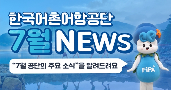 한국어촌어항공단 7월 NEWS