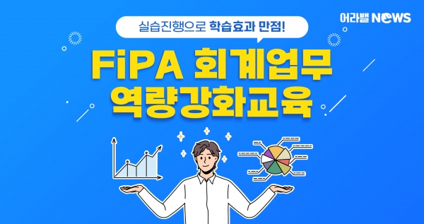 [어라밸뉴스⑤] FiPA 회계업무 역량강화교육