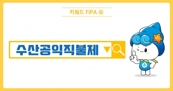 [키워드FiPA④] 수산공익직불제