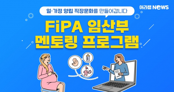 [어라밸뉴스⑥] FiPA 임산부 멘토링 프로그램