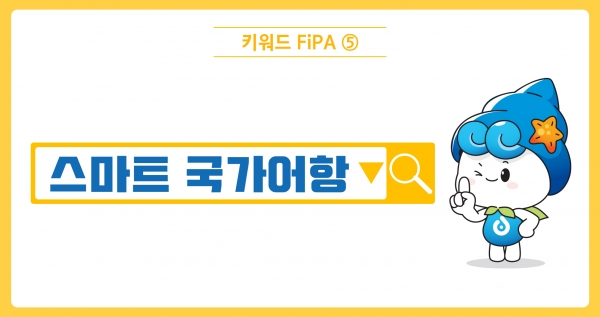 [키워드FiPA⑤] 스마트 국가어항