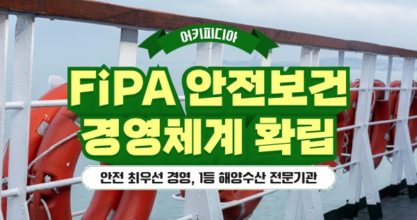 [어키피디아⑤] FiPA 안전보건 경영체계 확립