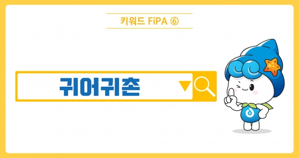 [키워드FiPA⑥] 귀어귀촌