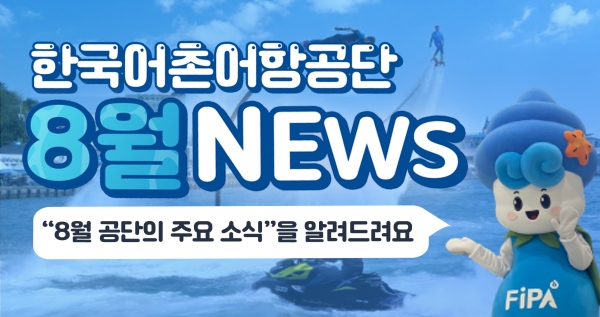 한국어촌어항공단 8월 NEWS