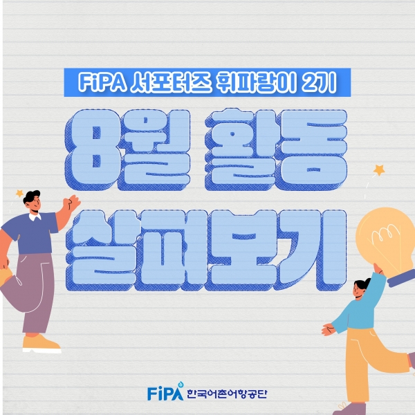 [FiPA 서포터즈] 8월 활동 살펴보기