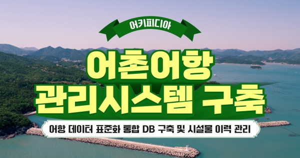 [어키피디아⑧] 어촌어항 관리시스템 구축