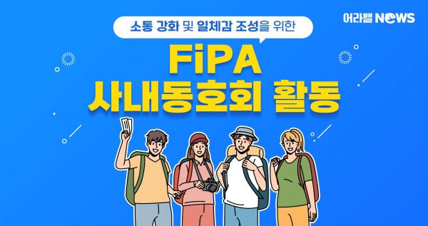 [어라밸뉴스⑩] FiPA 사내동호회 활동