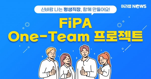 [어라밸뉴스⑪] FiPA One-Team 프로젝트