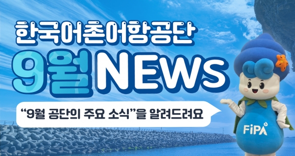 한국어촌어항공단 9월 NEWS