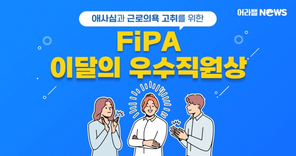 [어라밸뉴스⑫] FiPA 이달의 우수직원상