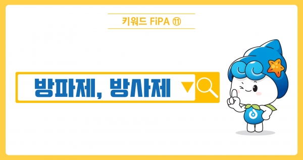 [키워드FiPA⑪] 방파제, 방사제