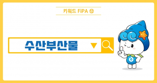 [키워드FiPA⑫] 수산부산물