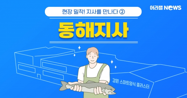 [어라밸뉴스⑭] 현장 밀착! 지사를 만나다 - 동해지사