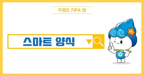 [키워드FiPA⑬] 스마트 양식