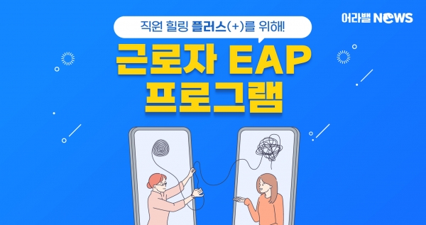 [어라밸뉴스⑮] 근로자 EAP 프로그램