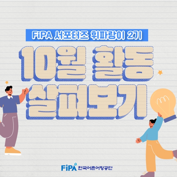 [FiPA 서포터즈] 10월 활동 살펴보기