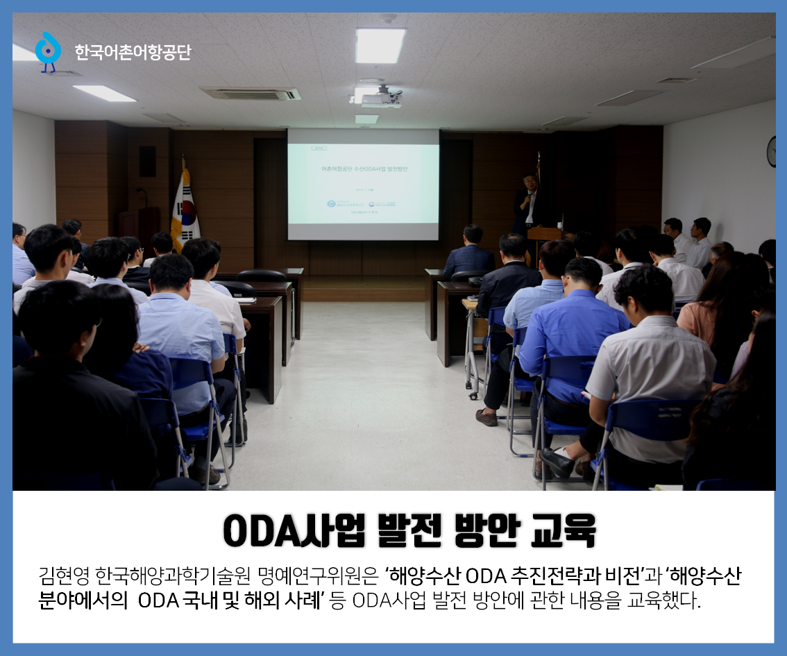 한국어촌어항공단 ODA사업 발전 방안 교육 김현영 한국해양과학기술원 명예연구위원은 `해양수산 ODA 추진전략과 비전`과 `해양수산분야에서의 ODA 국내 및 해외 사례`등 ODA사업 발전 방안에 관한 내용을 교육했다.