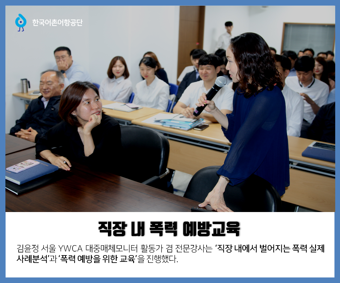 한국어촌어항공단 직장 내 폭력 예방 교육 김윤정 서울 YMCA 대중매체모니터 활동가 겸 전문강사는 `직장 내에서 벌어지는 폭력 실제 사례분석`과 `폭력 예방을 위한 교육`을 진행했다.