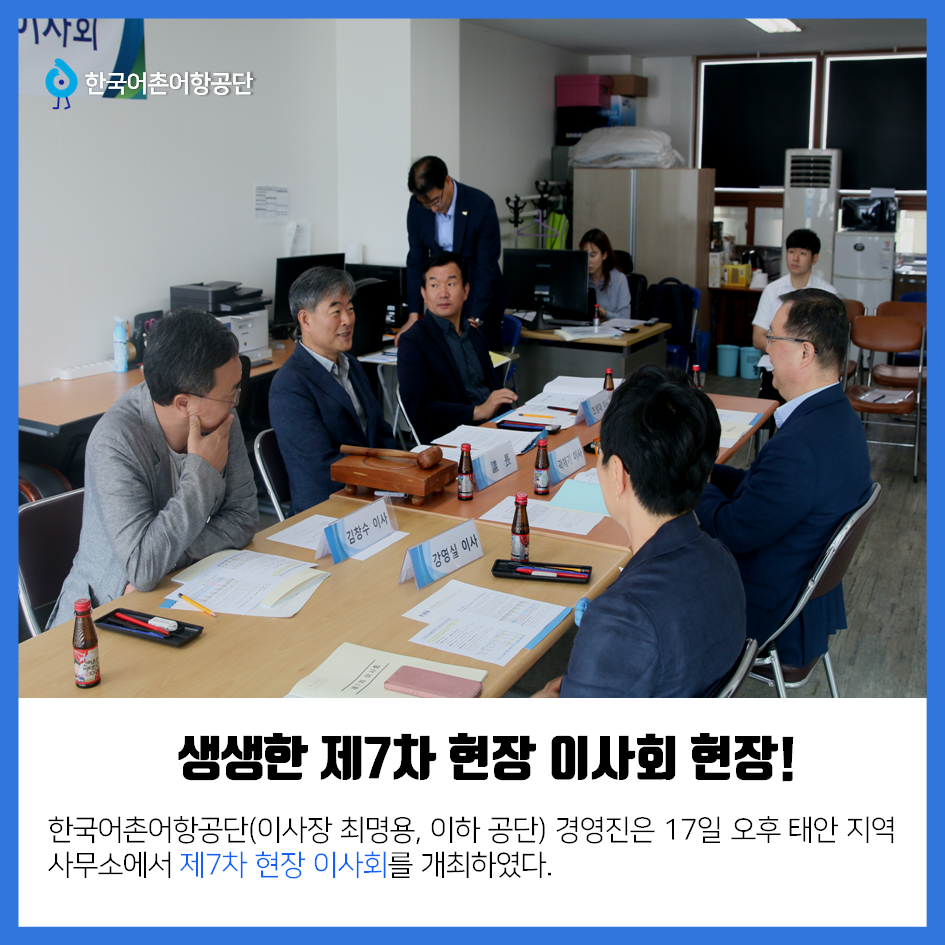 한국어촌어항공단 생생한 제7차 현장 이사회 현장! 한국어촌어항공단(이사장 최명용, 이하 공단) 경영진은 17일 오후 태안 지역 사무소에서 제7차 현장 이사회를 개최하였다.