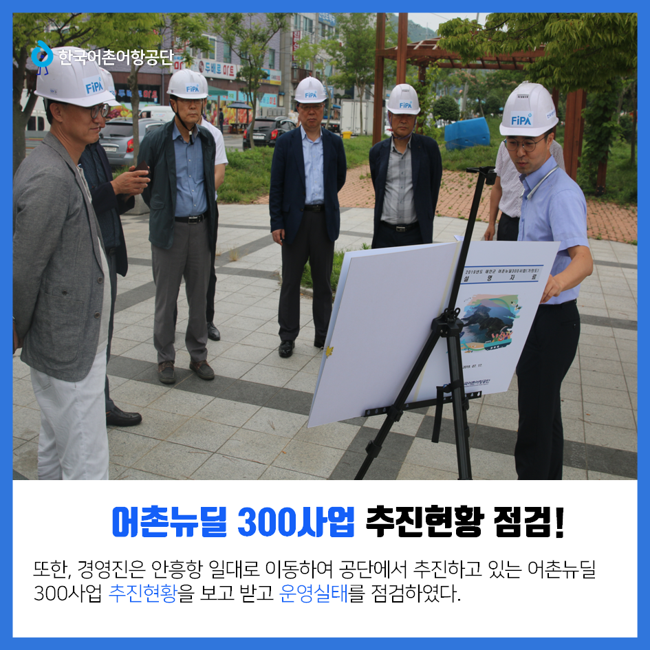 한국어촌어항공단 어촌뉴딜 300사업 추진현황 점검! 또한, 경영진은 안흥항 일대로 이동하여 공단에서 추진하고 있는 어촌뉴딜 300사업 추진현황을 보고 받고 운영실태를 점검하였다.