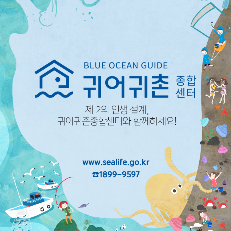 BLUE OCEAN GUIDE 귀어귀촌종합센터 제 2의 인생 설계, 귀어귀촌종합센터와 함께하세요! www.sealife.go.kr (전화)1899-9597