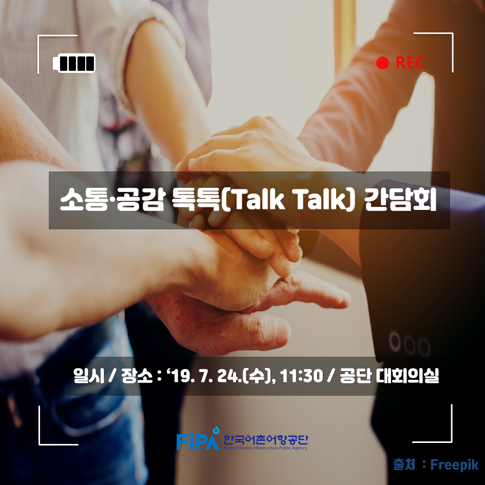 소통,공감 톡톡(Talk Talk) 간담회 일시/장소 : 19년7월24일(수) 11시 30분 / 공단 대회의실 FiPA 한국어촌어항공단 출처 : Freepik