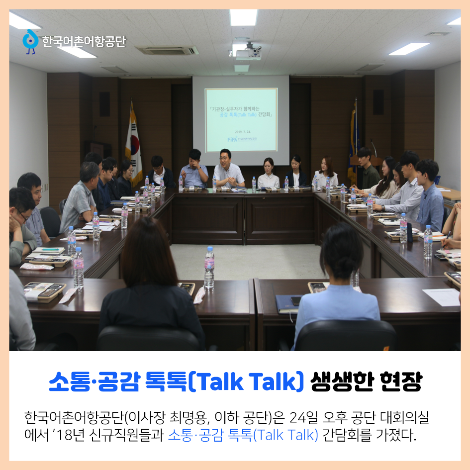 한국어촌어항공단 소통,공감 톡톡(Talk Talk) 생생한 현장 한국어촌어항공단(이사장 최명용, 이하 공단)은 24일 오후 공단 대회의실에서 `18년 신규직원들과 소통,공감 톡톡(Talk Talk) 간담회를 가졌다.