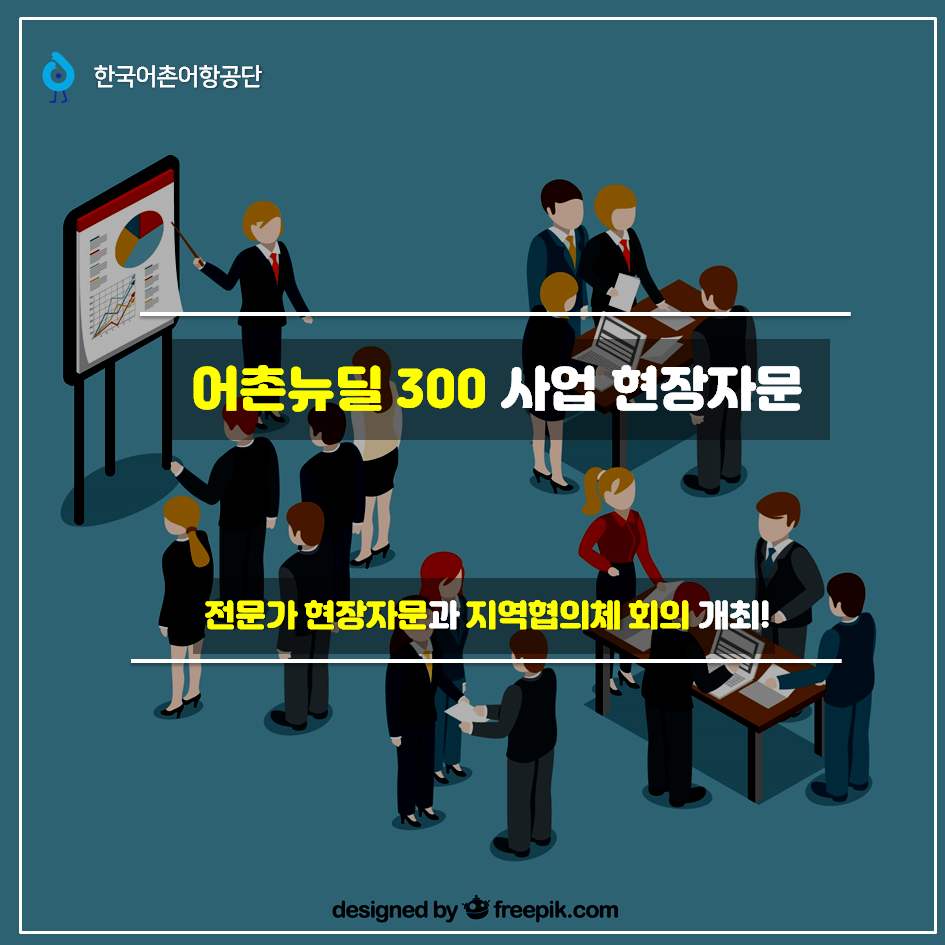 한국어촌어항공단 어촌뉴딜 300 사업 현장자문 전문가 현장자문과 지역협의체 회의 개최! designed by freepik.com