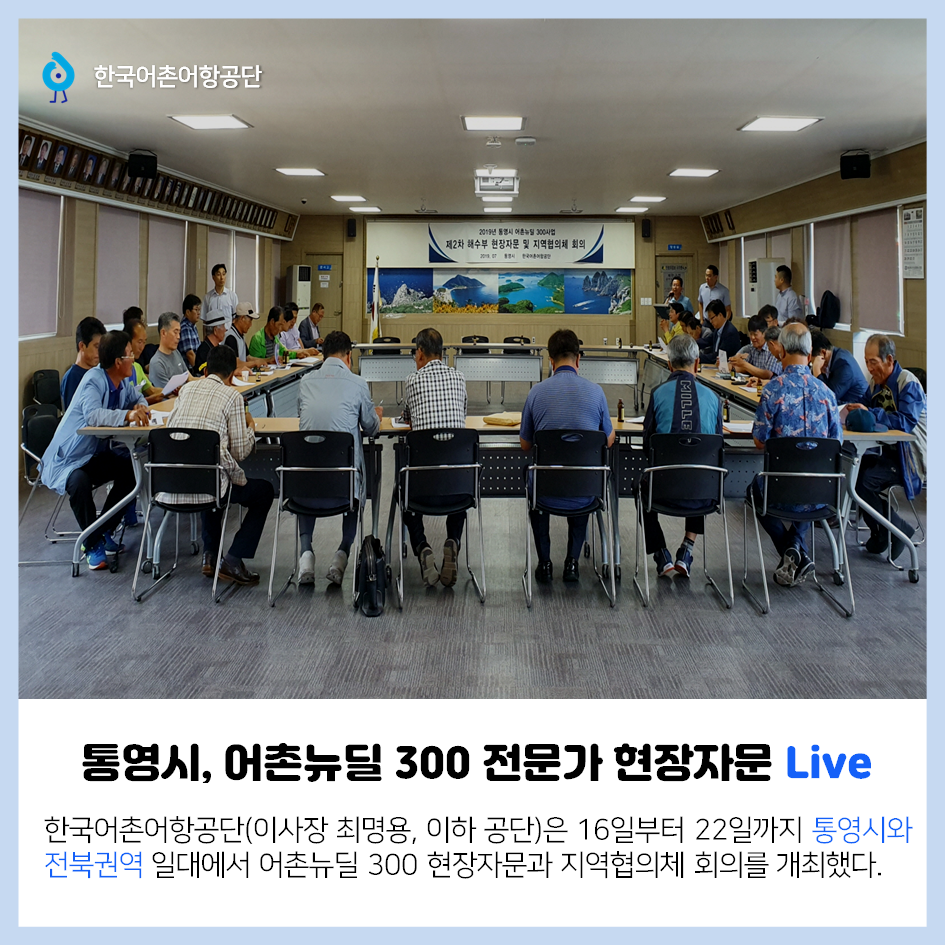 한국어촌어항공단 통영시, 어촌뉴딜 300 전문가 현장자문 Live 한국어촌어항공단(이사장 최명용, 이하 공단)은 16일 부터 22일까지 통영시와 전북권역 일대에서 어촌뉴딜 300 현장자문과 지역협의체 회의를 개최했다.