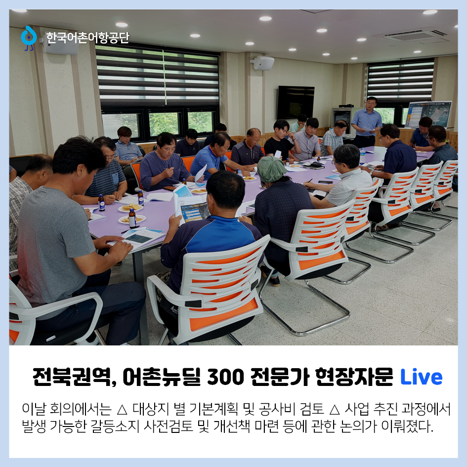 한국어촌어항공단 전북권역, 어촌뉴딜 300 전문가 현장자문 Live 이날 회의에서는 △대상지 별 기본계획 및 공사비 검토 △사업 추진 과정에서 발생 가능한 갈등소지 사전검토 및 개선책 마련 등에 관한 논의가 이뤄졌다.