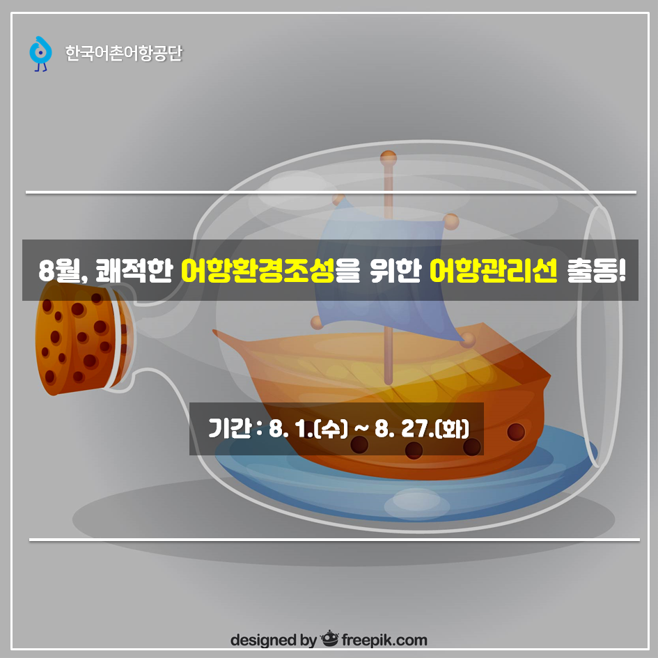 8월, 쾌적한 어항환경조성을 위한 어항관리선 출동! 기간 :8월1일(수) ~ 8월27일(화) designed by freepik.com