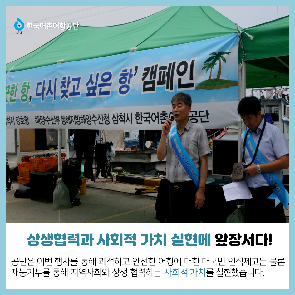 한국어촌어항공단 상생협력과 사회적 가치 실현에 앞장서다! 공단은 이번 행사를 통해 쾌적하고 안전한 어항에 대한 대국민 인식제고는 물론 재능기부를 통해 지역사회와 상생 협력하는 사회적 가치를 실현했습니다.