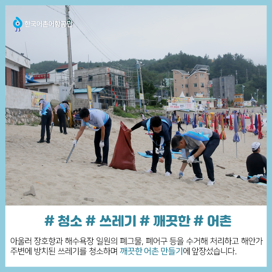 한국어촌어항공단 #청소 #쓰레기 #깨끗한 #어촌 아울러 장호항과 해수욕장 일원의 폐그물, 폐어구 등을 수거해 처리하고 해안가 주변에 방치된 쓰레기를 청소하며 깨끗한 어촌 만들기에 앞장섰습니다.