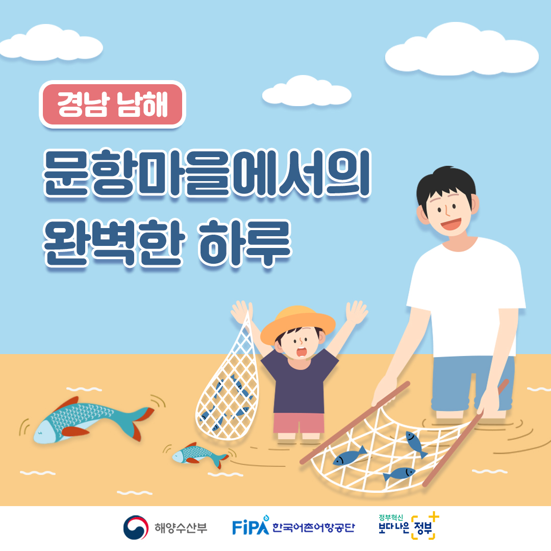 경남 남해 문항마을에서의 완벽한 하루 해양수산부 FiPA 한국어촌어항공단 정부혁신 보다 나은 정부