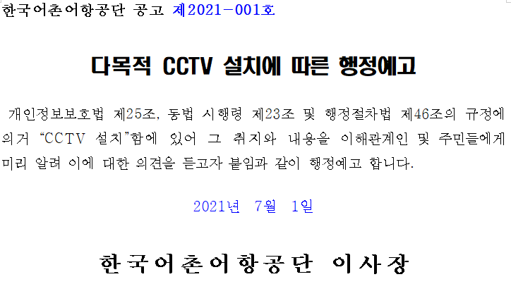 한국어촌어항공단 공고 제 2021-001호 다목적 CCTV설치에 따른 행저예고 개인정보보호법 제 25조, 동법 시행령 제23조 및 행정절차법 제 46조의 규정에 의거